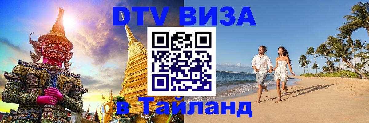 Оформить DTV визу в Тайланд Волгоград 