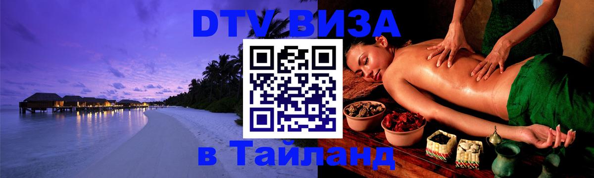 Электронная виза DTV в Тайланд 